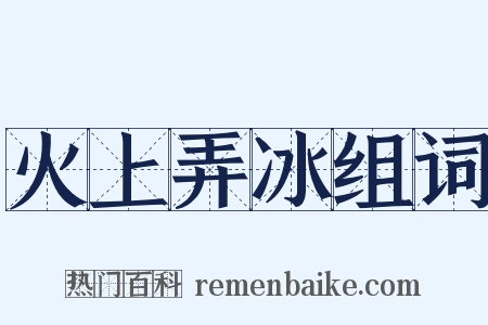 火上弄冰组词是什么意思的图片